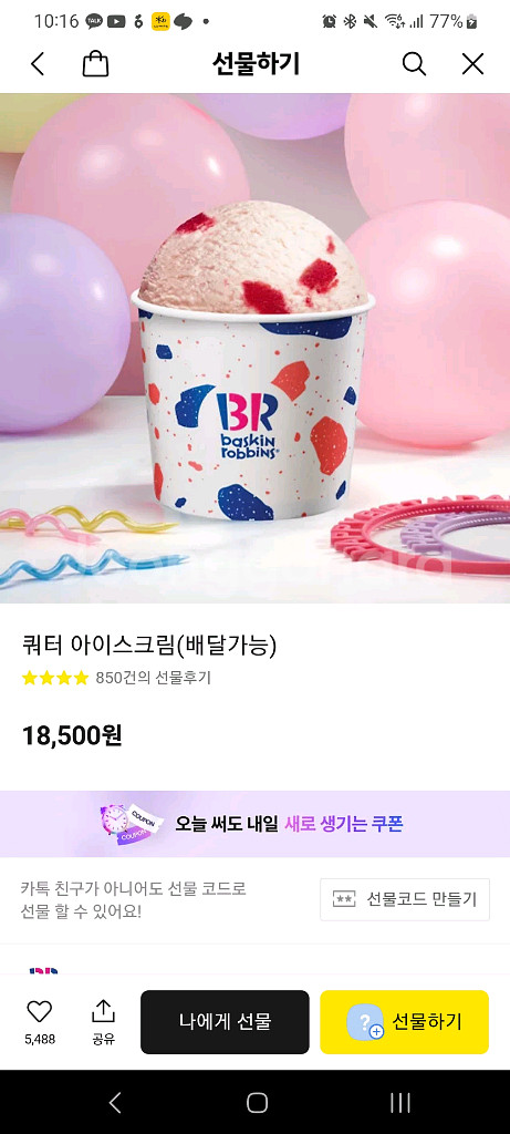 베스킨라빈스 쿼터 아이스크림 기프티콘--0