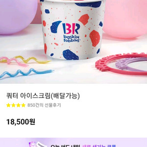 베스킨라빈스 쿼터 아이스크림 기프티콘
