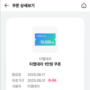 1500원팖) 티맵대리 T맵대리 1만원 쿠폰