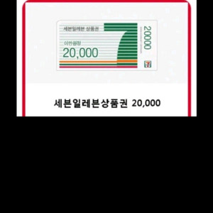 세븐일레븐 상품권 2만원권