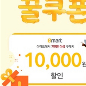 [칼답]이마트 꿀쿠폰(7만원 이상 구매시 1만원 할인)