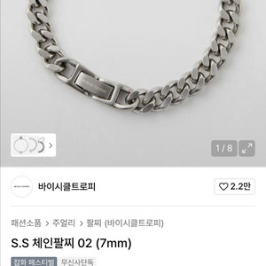 바이시클트로피 S.S 체인팔찌 02