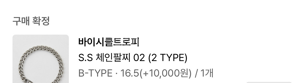 바이시클트로피 S.S 체인팔찌 02--3