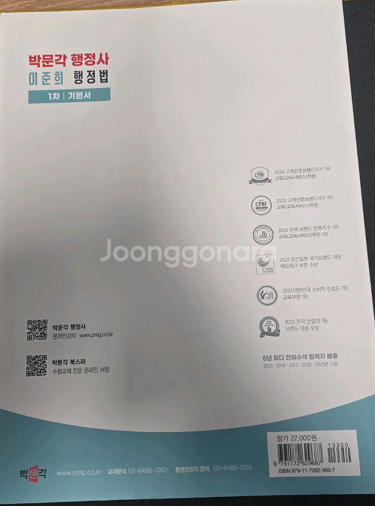 2026년 대비 박문각 행정사 1차 행정법 기본서--1