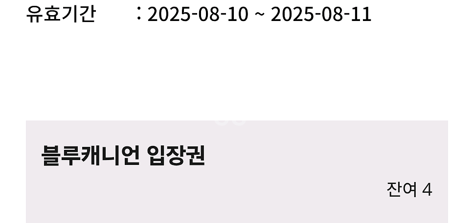 휘닉스파크 블루캐니언 8.11. 이용권 4장입니다--0