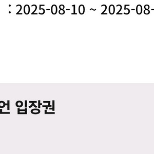 휘닉스파크 블루캐니언 8.11. 이용권 4장입니다