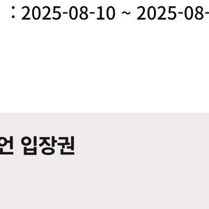 휘닉스파크 블루캐니언 8.11. 이용권 4장입니다