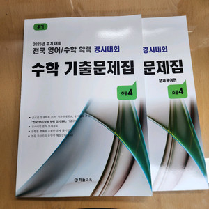 2025 전국수학학력경시대회(성대경시) 초4 후기 새것