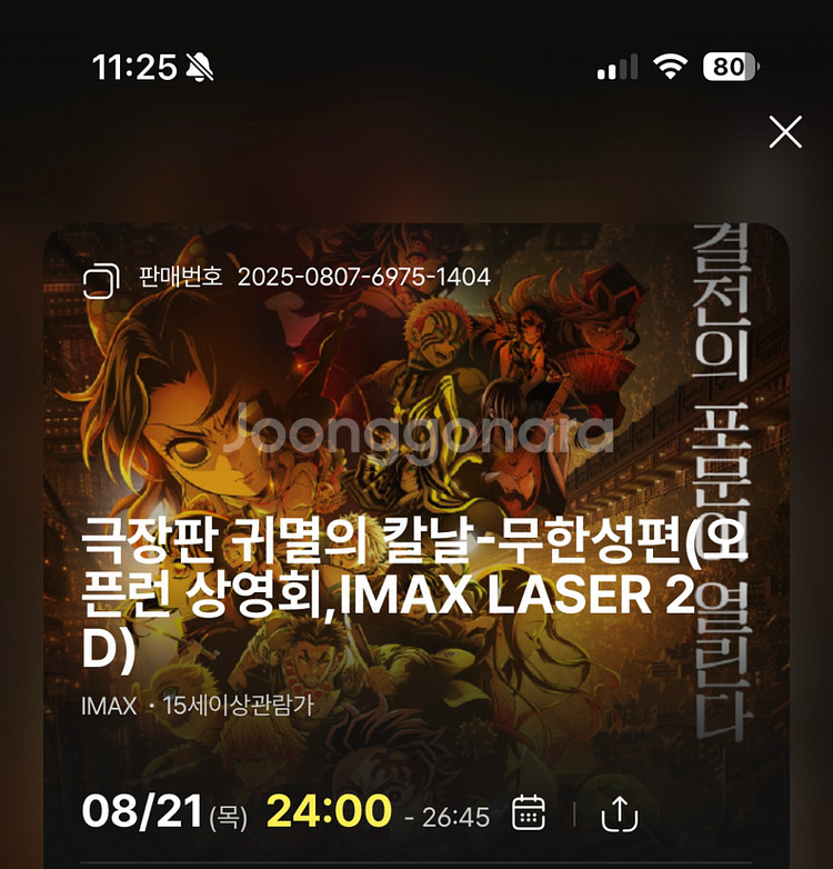귀멸의 칼날 무한성편 용산 천호 왕십리 아이맥스 양도합--0