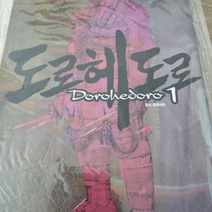 도로헤도로 전권(1~23권) 완결 팝니다.