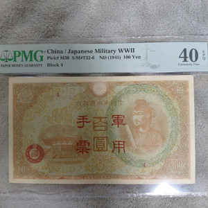 옛날돈미사용 1945년100엔군표PMG40등급