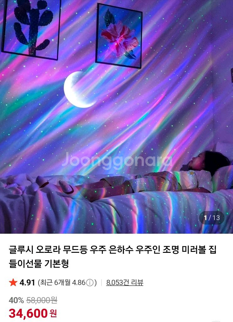 글루시 오로라 달 무드등 인테리어 은하수 조명--3