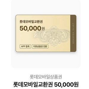 롯데모바일상품권 팝니더