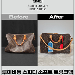 루이비통 스피디 소프트 트렁크백 스타일로 전체 교체