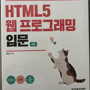 HTML5 웹 프로그래밍 입문 4판