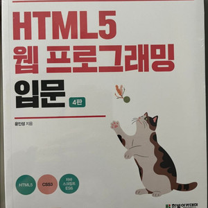 HTML5 웹 프로그래밍 입문 4판