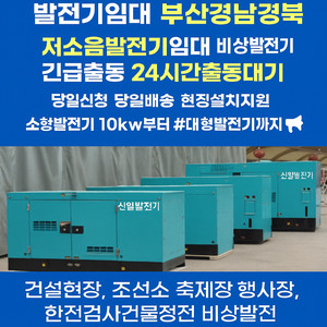발전기임대 부산·경남·경북 김해발전기임대 신일발전기