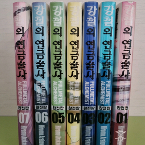 강철의 연금술사 완전판 1~7