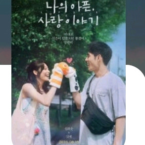 [CGV]나의아픈사랑이야기 예매