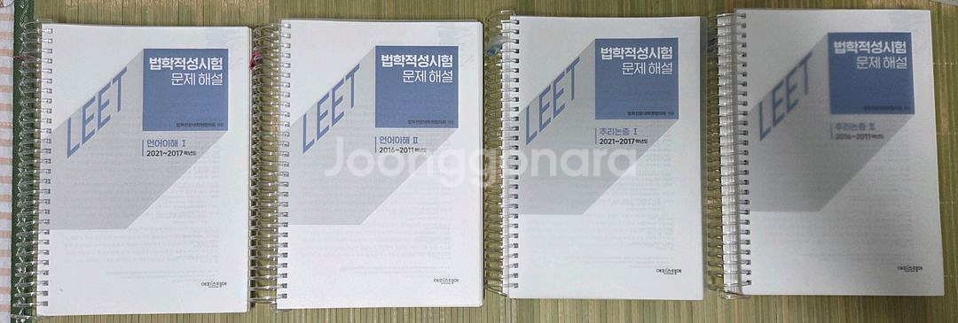 2025 대비 LEET 기출문제 해설집 전권--1