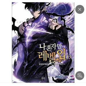 나혼자만레벨업 전권 삽니다