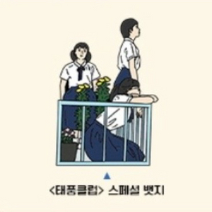 태풍클럽 스페셜 뱃지 굿즈패키지