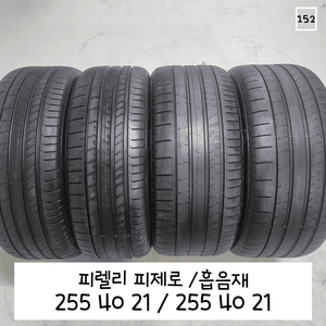 피렐리 피제로 2554021 흡음재 2853521