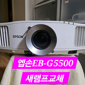 특가판매 Epson EB-G5500 새램프 글씨가 선명