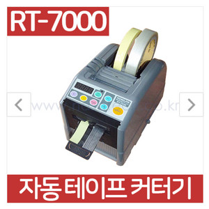 [중고품/국산정품]자동테이프절단기 RT-7000*기본형