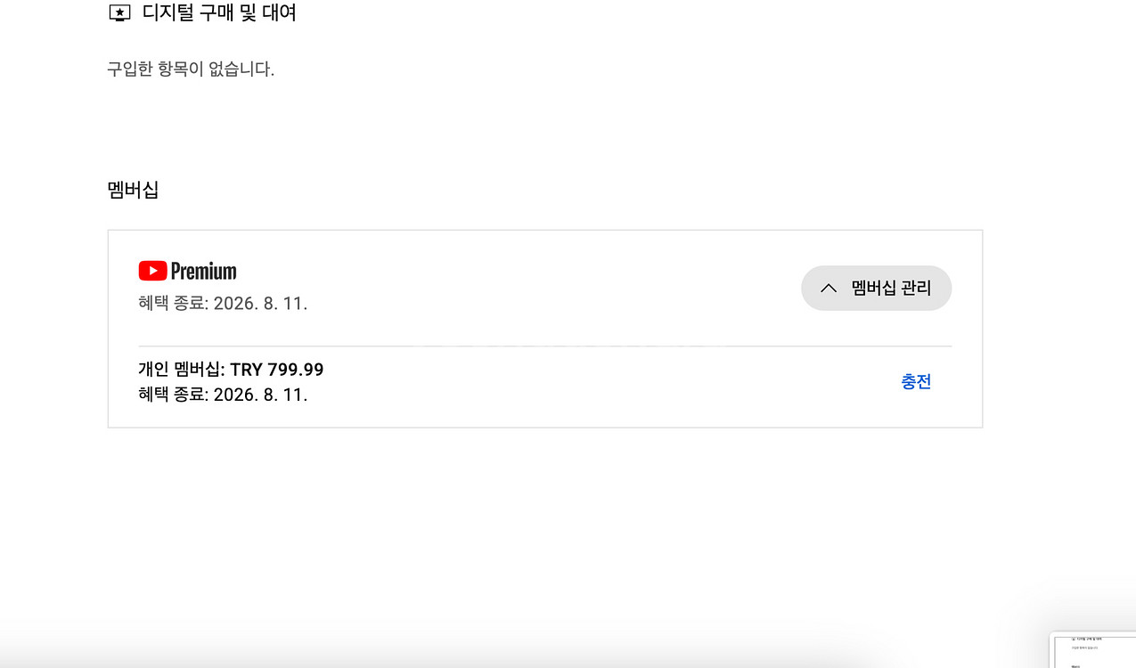 유튜브 프리미엄 개인1년팝니다--1