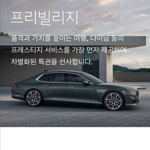GV80 프리빌리지 양도