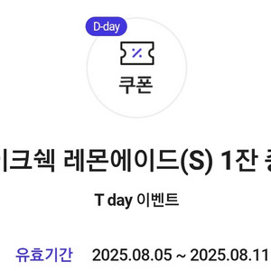 쉐이크쉑 레몬에이드 (S) 1잔 교환권
