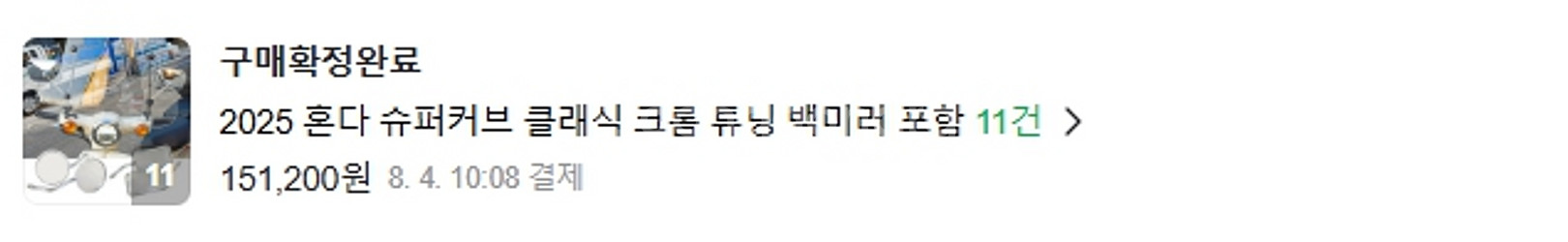 슈퍼커브110 튜닝 용품 일괄판매 (새재품)--9