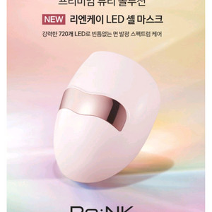 리엔케이 led 셀 마스크