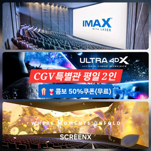 CGV 특별관 2인(아이맥스/4DX/SCREENX)평일