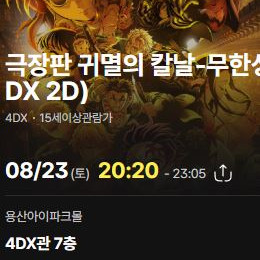 무한성 4DX 용포프 23일 저녁 8시 좌석