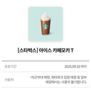 스타벅스 아이스 카페모카