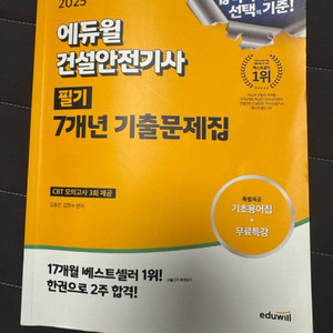 에듀윌 건설안전기사 필기 2025년 문제집