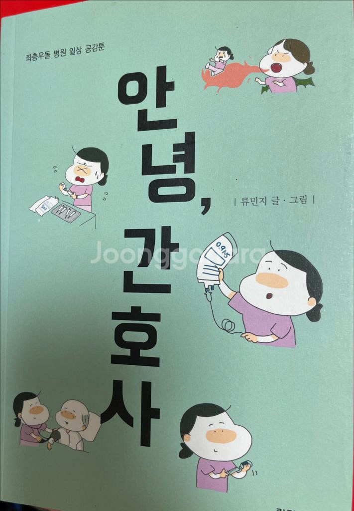 안녕, 간호사--1