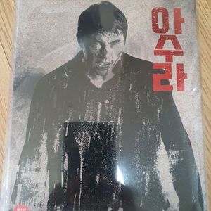 아수라 블루레이 개봉품 판매