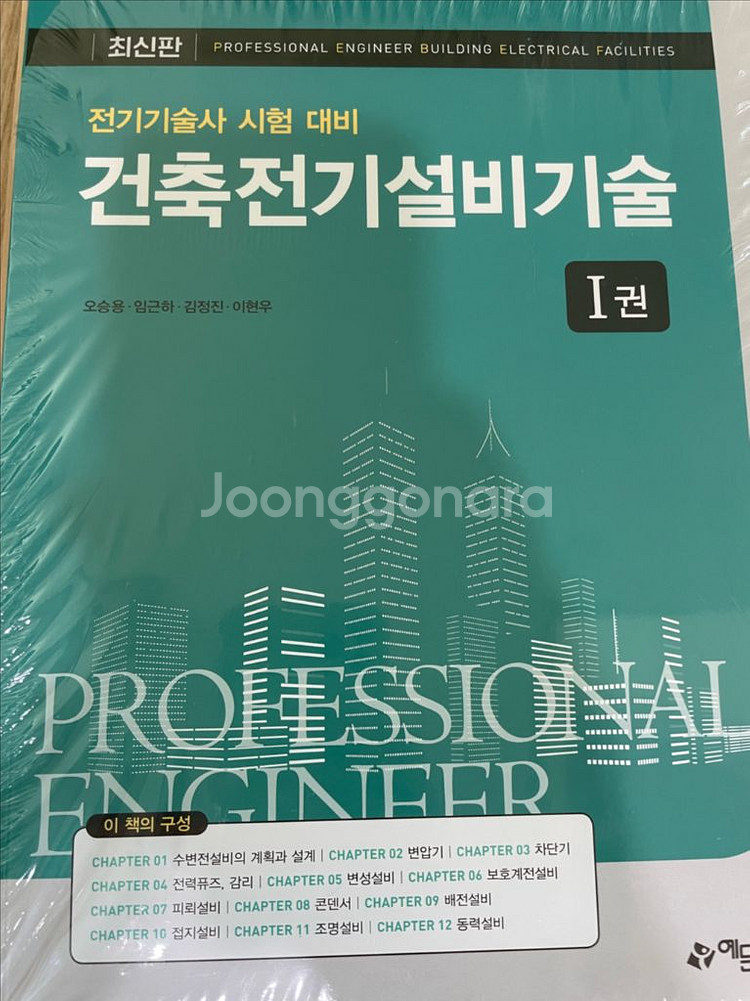 건축전기설비기술사 1,2권 새책--0