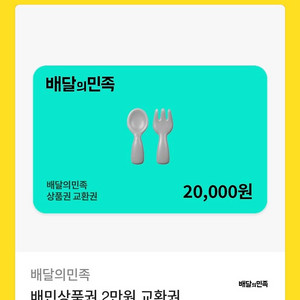 배민 2만원 교환권