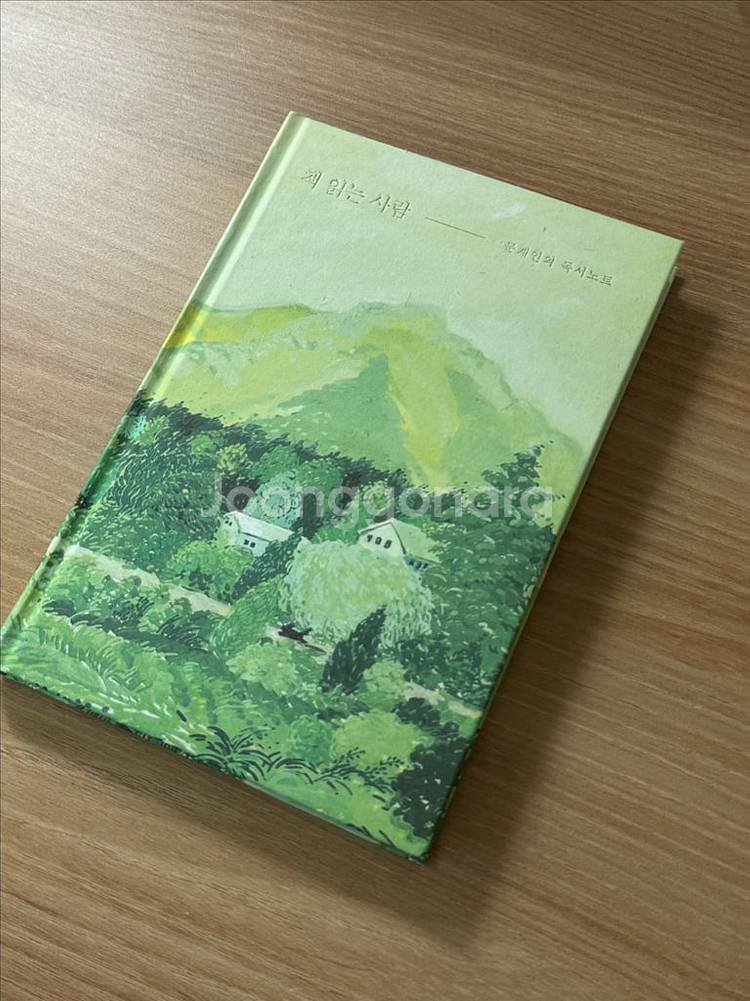새상품 문재인의 독서노트 책 읽는 사람 등 평산책방--1