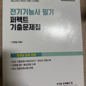 2025 다산에듀 전기기능사 필기 기출문제집