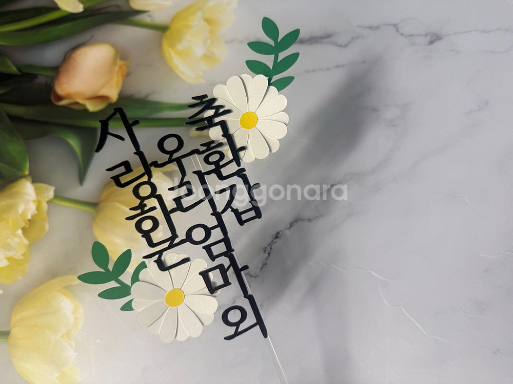 케이크토퍼 이벤트(선착순 10명)--0