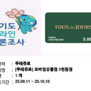 뚜레쥬르 상품권 5000원권 금액권 5천원권 뚜쥬 빵