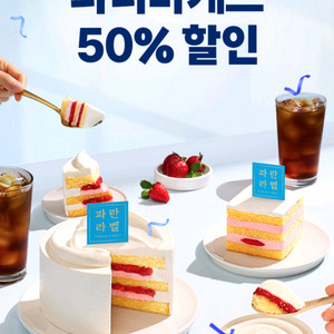 파리바게뜨 50% 할인 쿠폰 2만원까지 최대 1만원할인