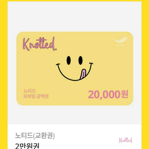 노티드 2만원 교환권