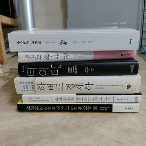 세이노의가르침 부자의황금률 하버드경제학 6종