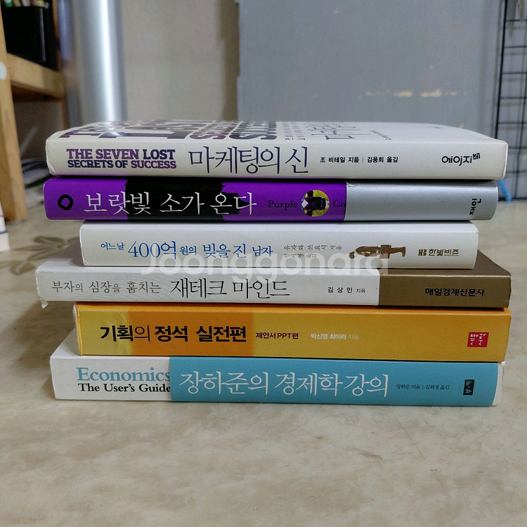 조비테일 마케팅의신 보랏빛소가온다 등6종--0